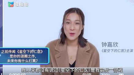 鐘嘉欣回應(yīng)拍完仁醫(yī)后退圈,鐘嘉欣個(gè)人資料及簡介