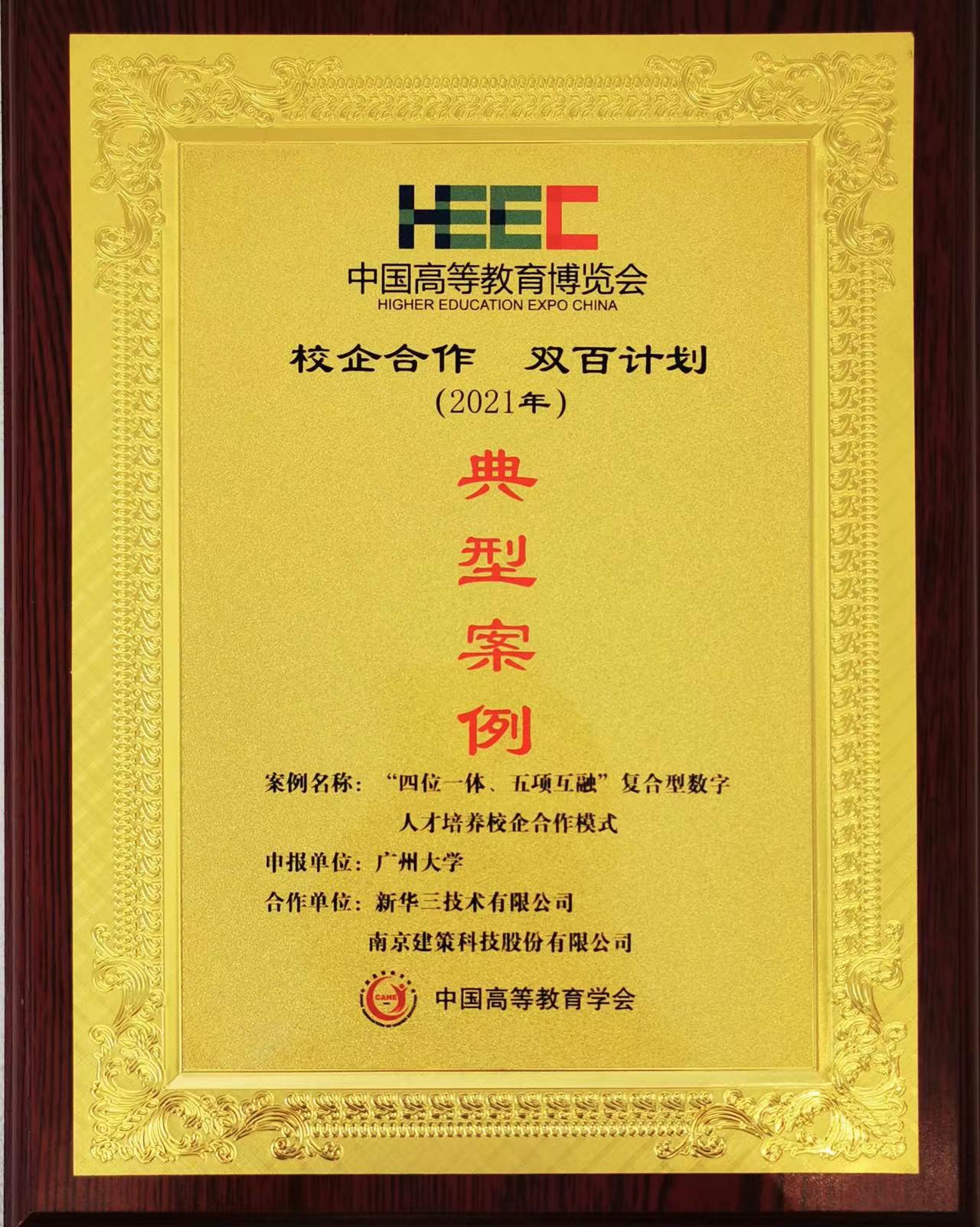 “校企合作，雙百計劃”典型案例